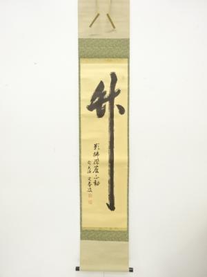 前大徳　小堀定泰筆　「竹」　肉筆紙本掛軸